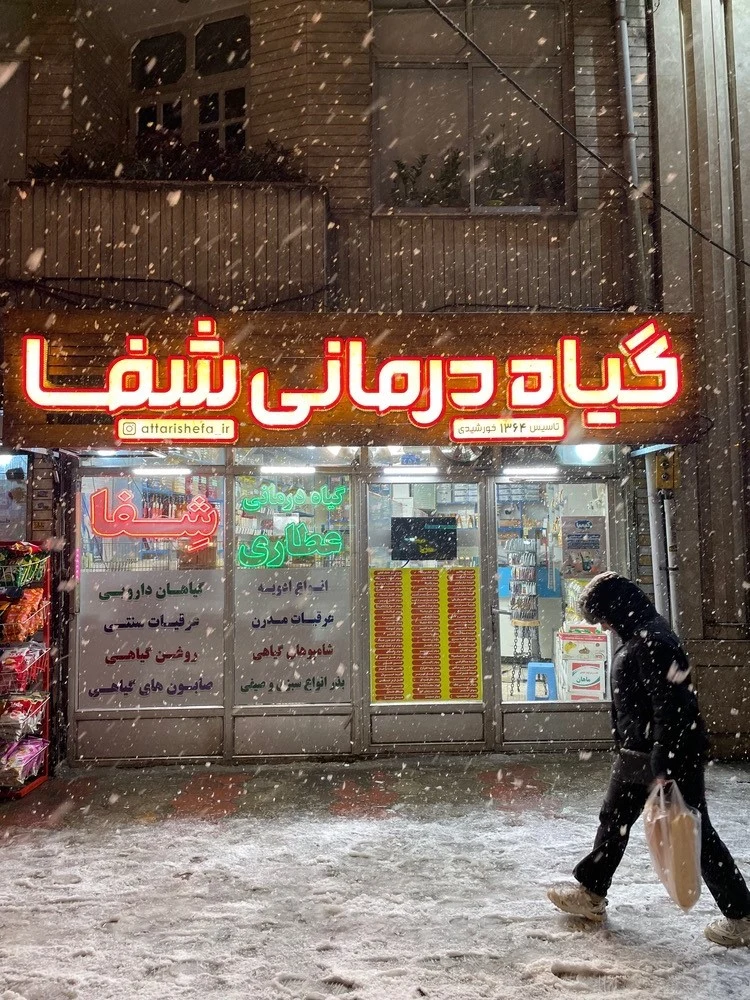 گیاه درمانی شفا - تصویر 3