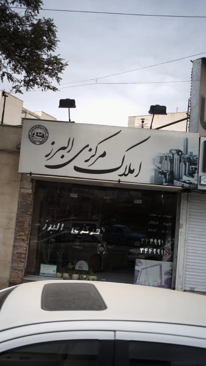 املاک مرکزی البرزی