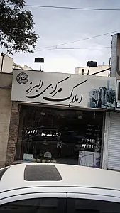 املاک مرکزی البرزی