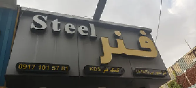 استیل فنر