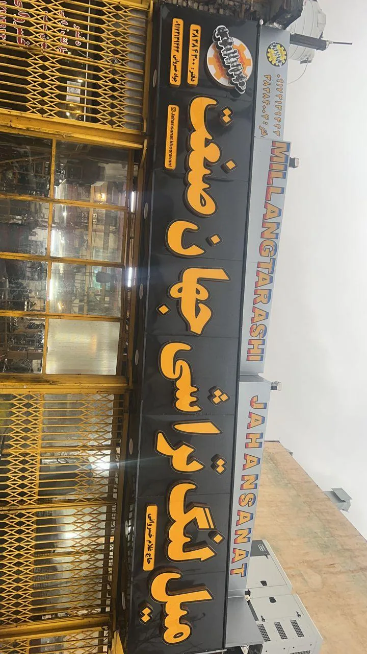 میل لنگ تراشی جهان صنعت