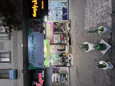 عطاری صاحبقران