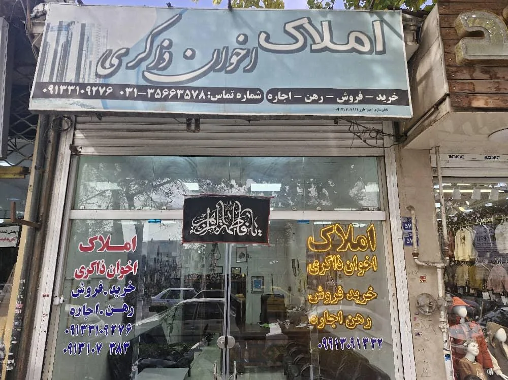 املاک اخوان ذاکری