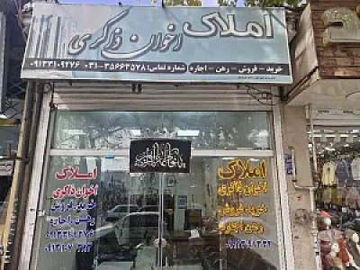 املاک اخوان ذاکری