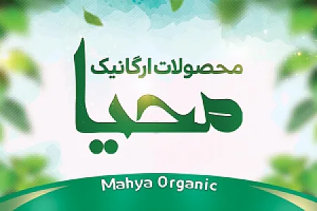محیا ارگانیک