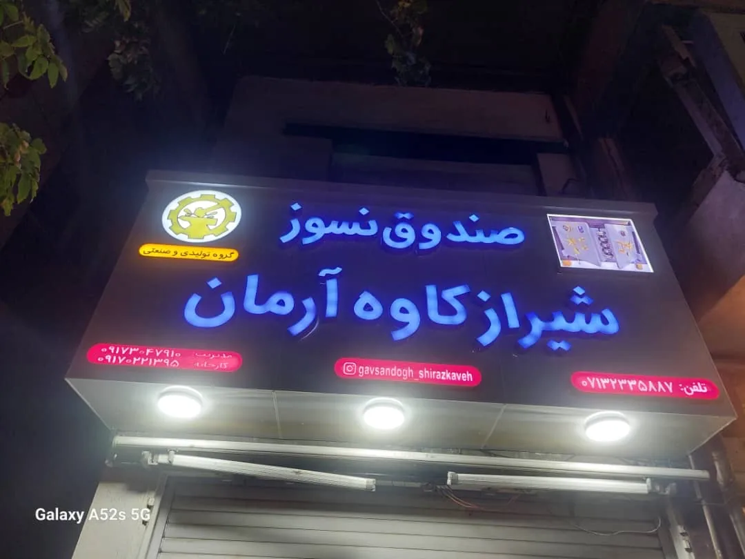 گاوصندوق شیراز کاوه آرمان - تصویر 5