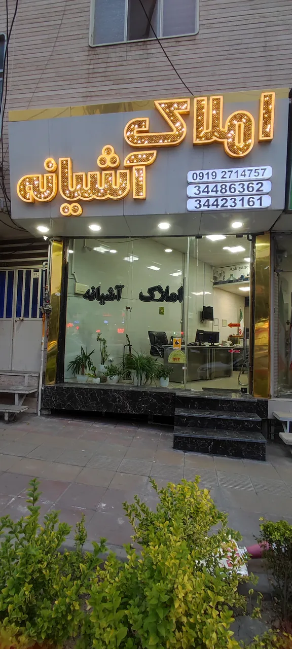 املاک آشیانه