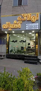 املاک آشیانه