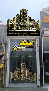 دپارتمان املاک ملک‌شاد