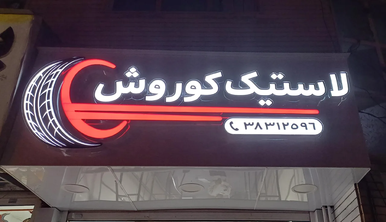 لاستیک کوروش - تصویر 3