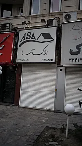 آسا