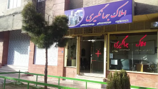 مشاور املاک جهانگیری