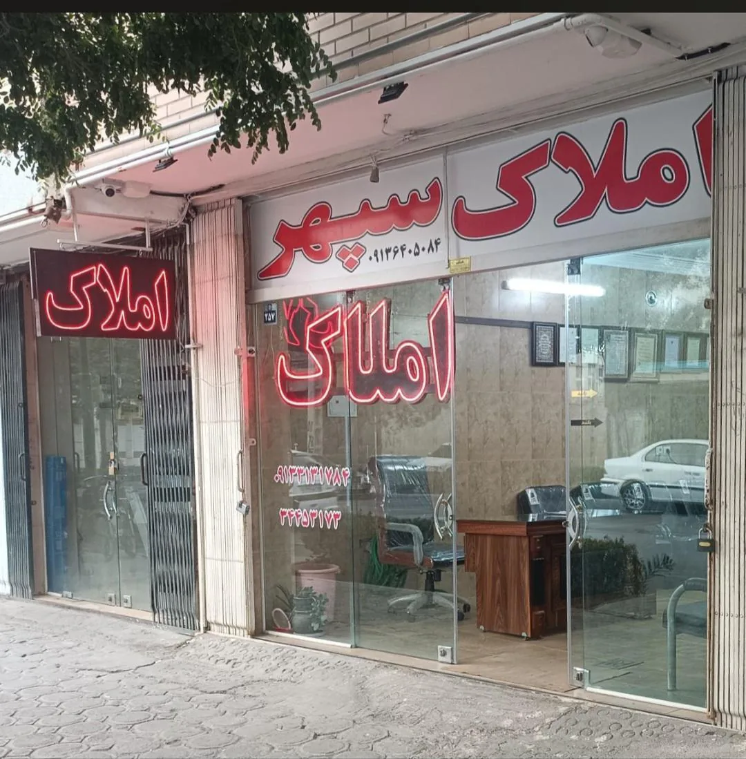 املاک سپهر (طاووسی) - تصویر 2