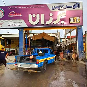 اتوسرویس برزان (امدادخودرو برزان)