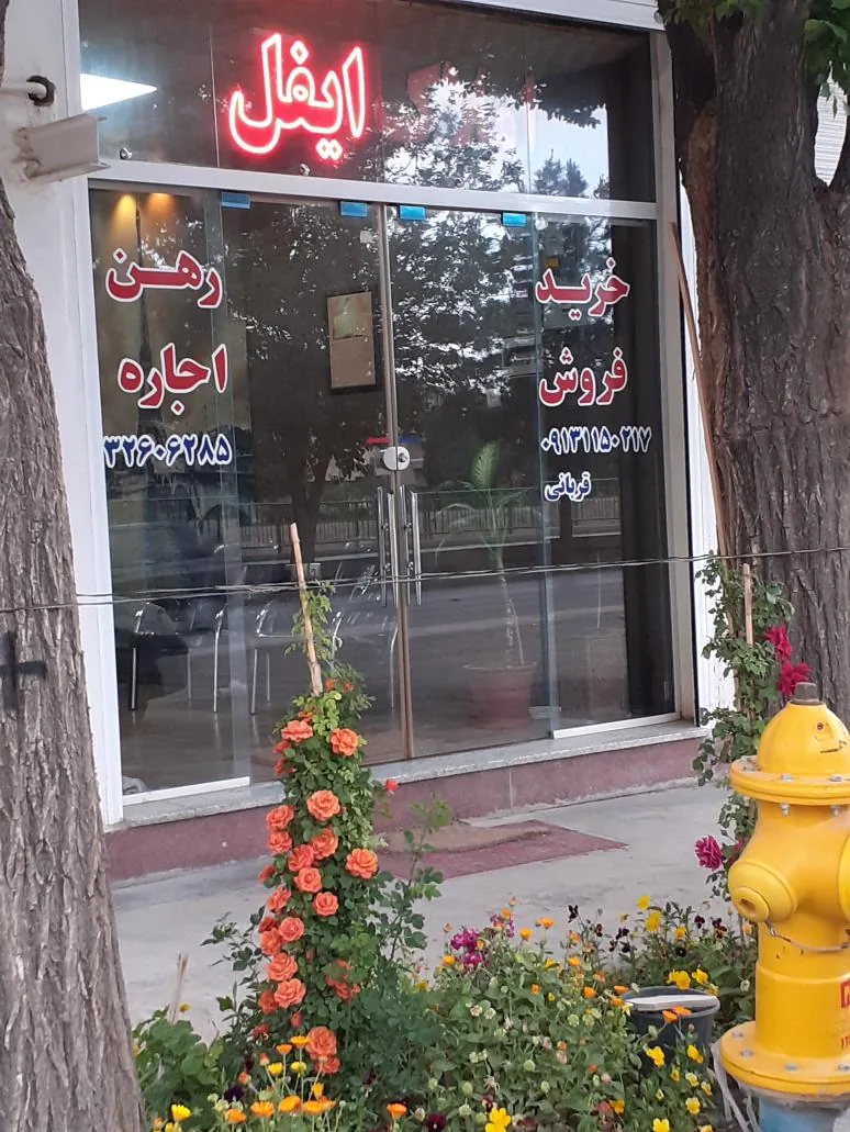 املاک ایفل - تصویر 2