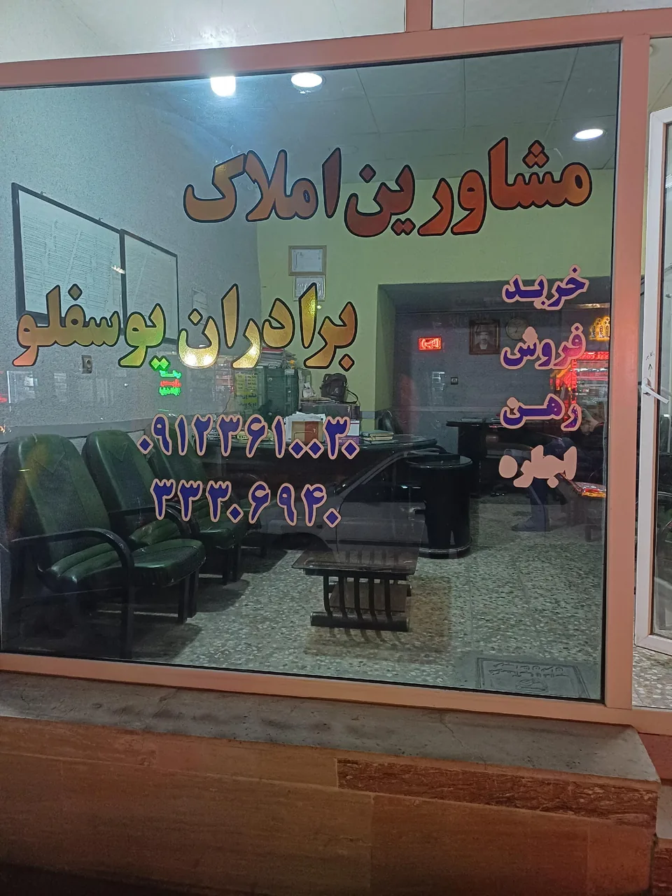 مشاور املاک برادران یوسف لو - تصویر 2