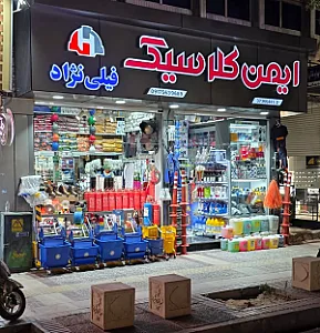 ایمن کلاسیک