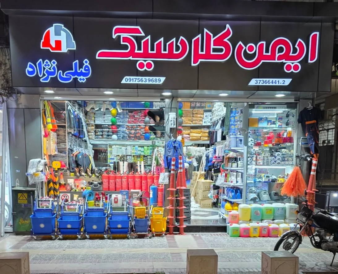 ایمن کلاسیک - تصویر 2