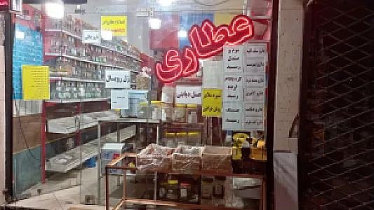 عطاری امیر