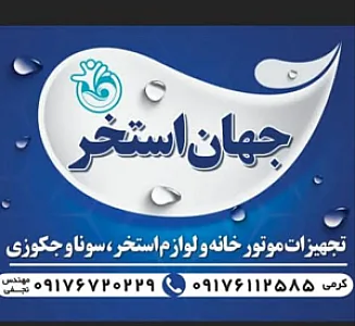 جهان استخر