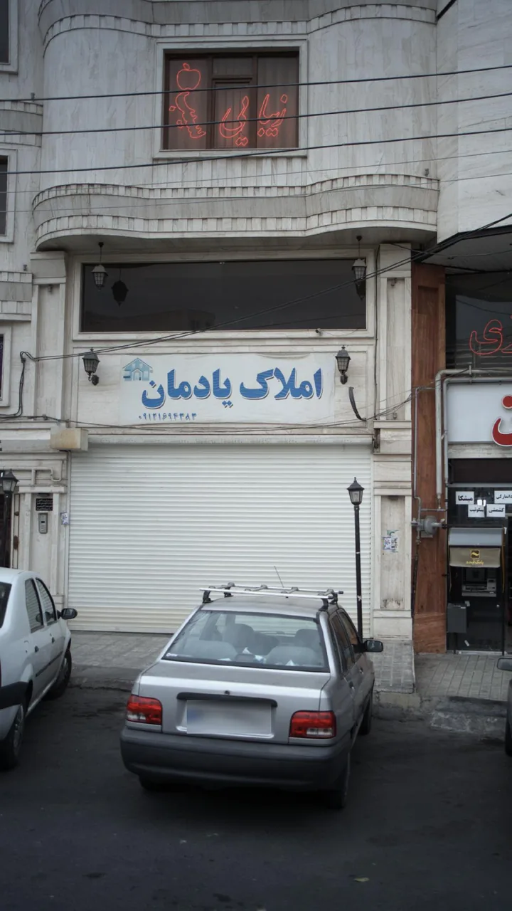 املاک رادمان - تصویر 3