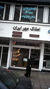 املاک مهر ایران