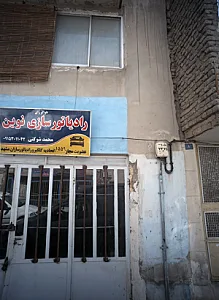 رادیاتور سازی نوین