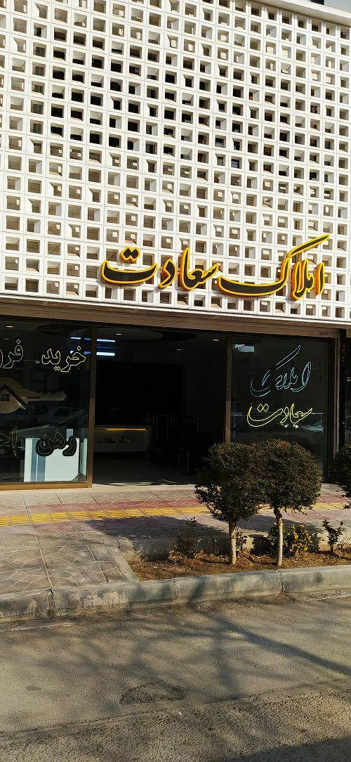 دپارتمان املاک سعادت