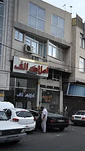 املاک الف