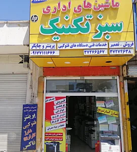 ماشین های اداری سبز تکنیک