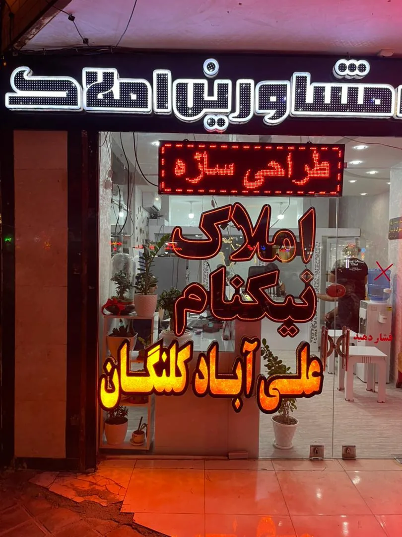 املاک علی آباد کلنگان