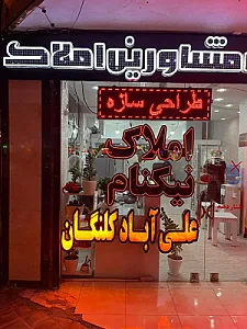 املاک علی آباد کلنگان