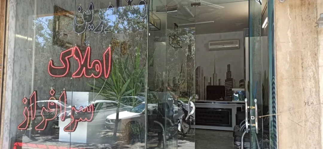 گروه مشاورین املاک سرافراز - تصویر 5