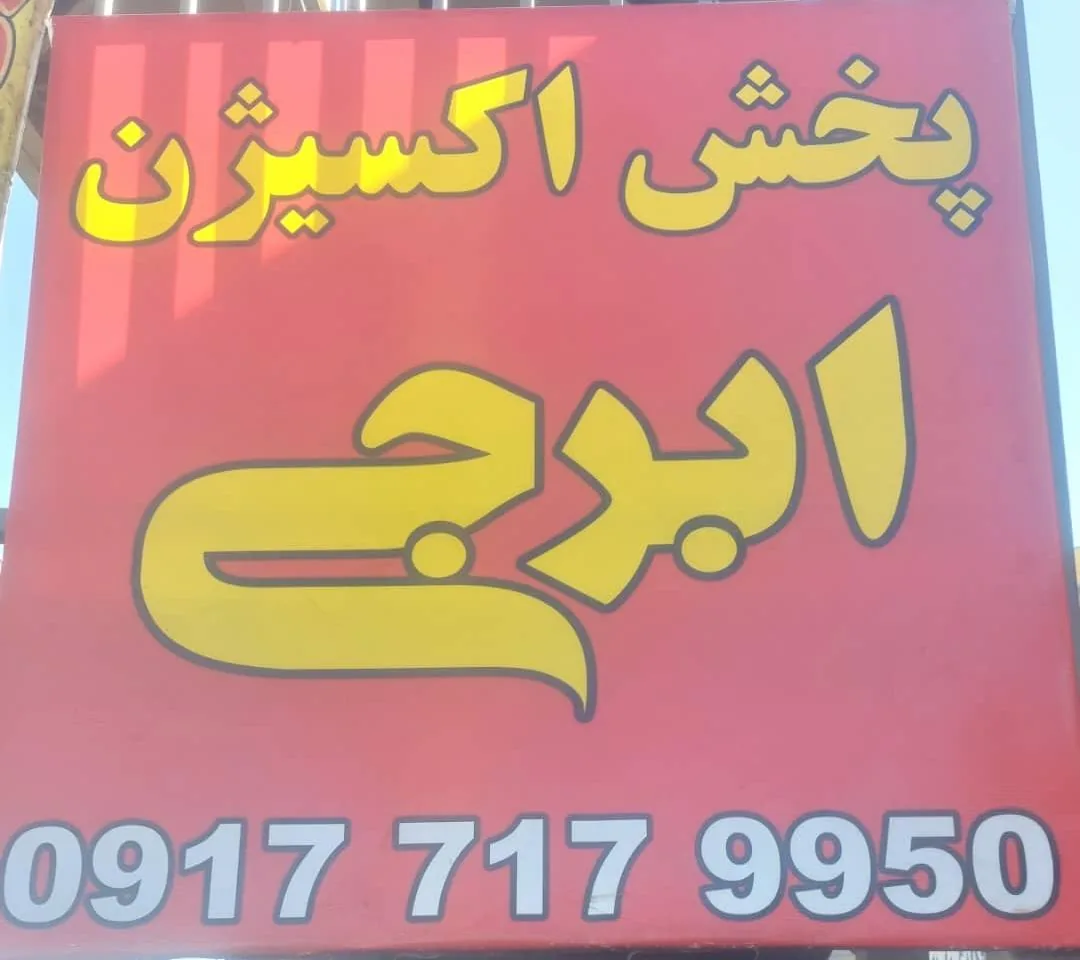 پخش اکسیژن ابرجی