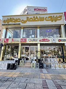 شیرآلات و چینی بهداشتی صدف