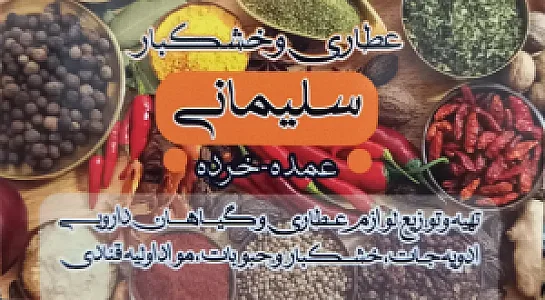 عطاری و خشکبار برادران سلیمانی (۲)