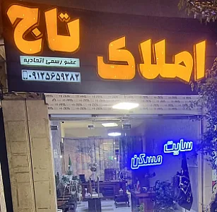 املاک تاج
