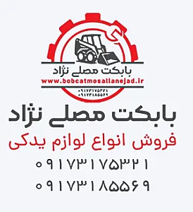 فروشگاه بابکت علیرضا مصلی نژاد