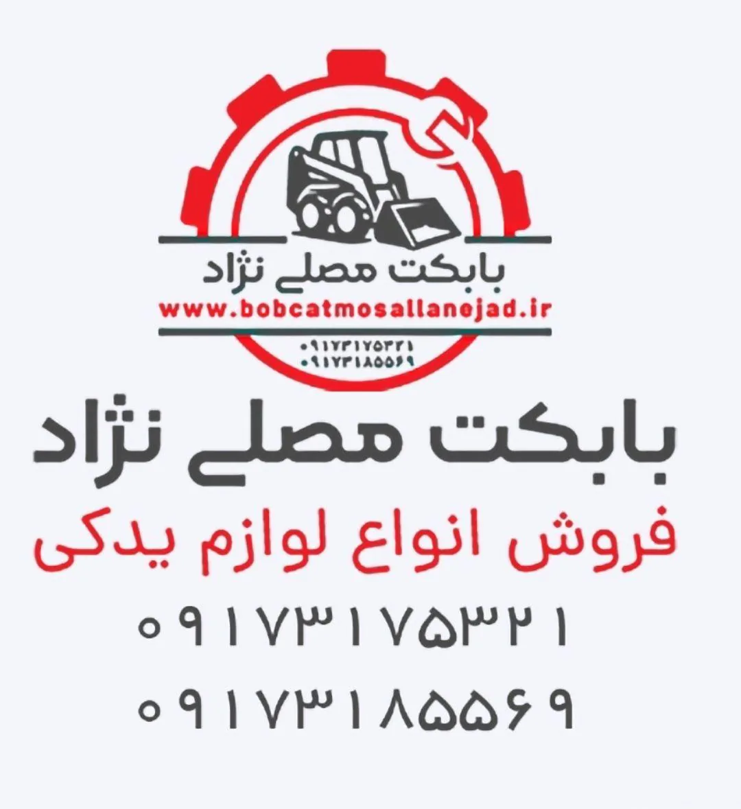 فروشگاه بابکت علیرضا مصلی نژاد