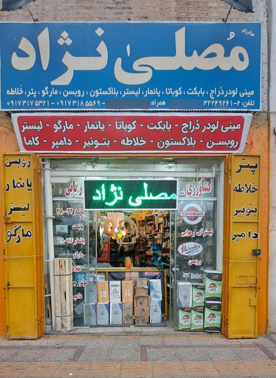 فروشگاه بابکت علیرضا مصلی نژاد - تصویر 2
