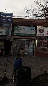 گیاه دارویی آیین سلامت