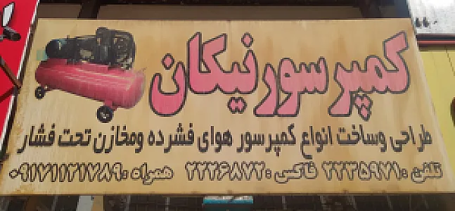 کمپرسور سازی نیکان
