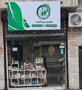 عطاری سنبل الطیب