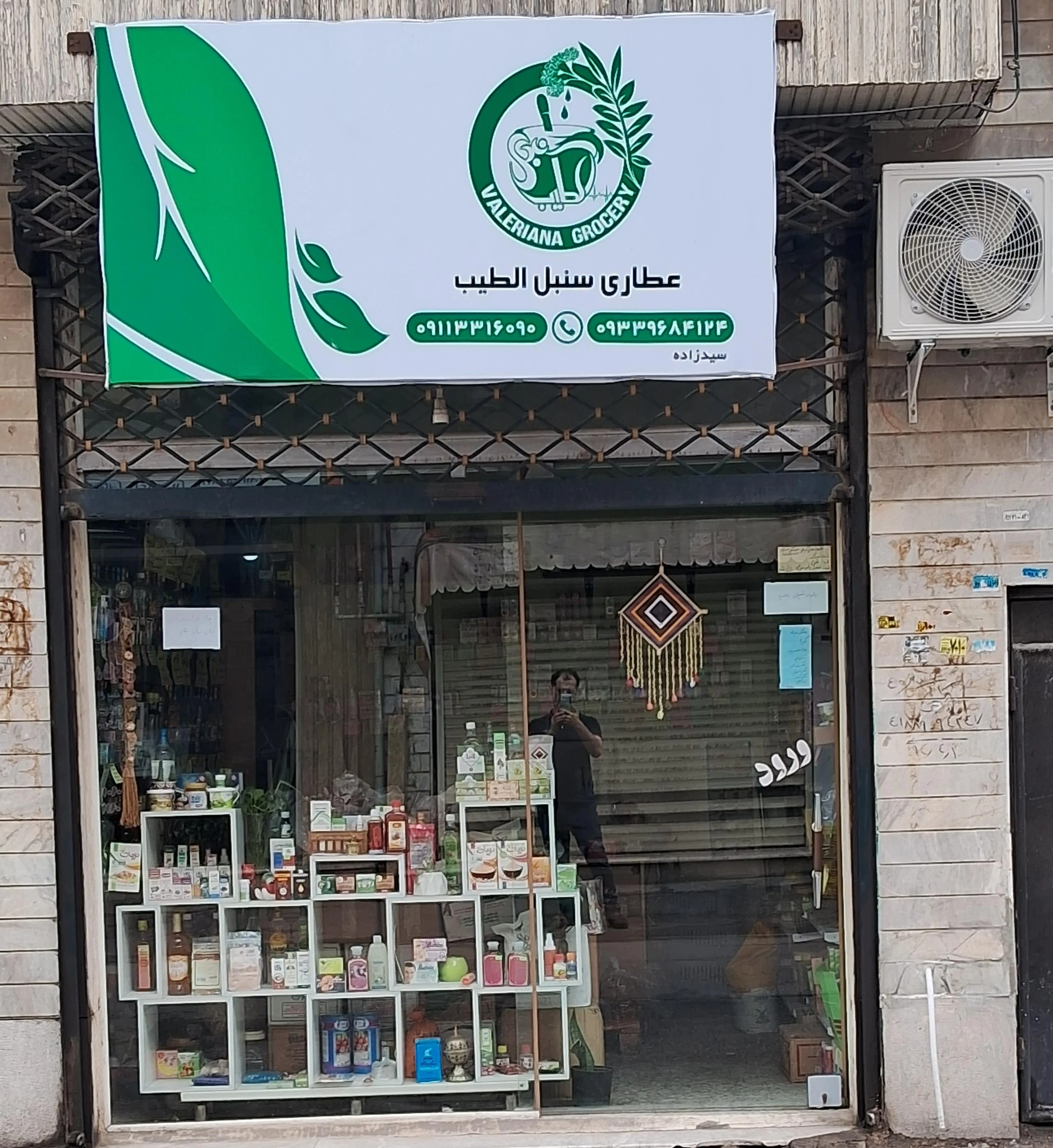 عطاری سنبل الطیب