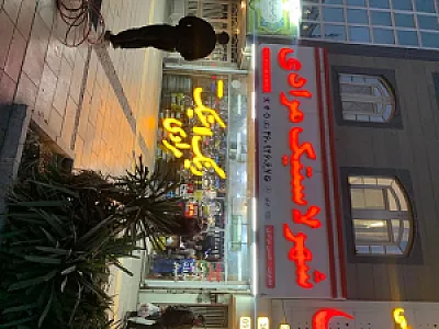 شهر لاستیک مرادی