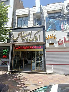 مشاورین املاک اسپیناس
