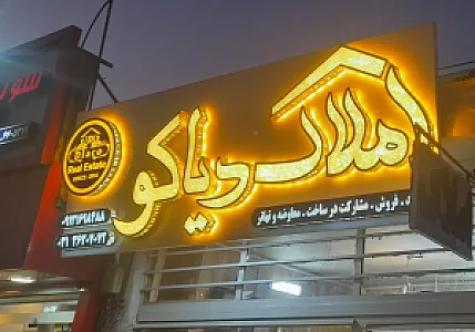 املاک دیاکو