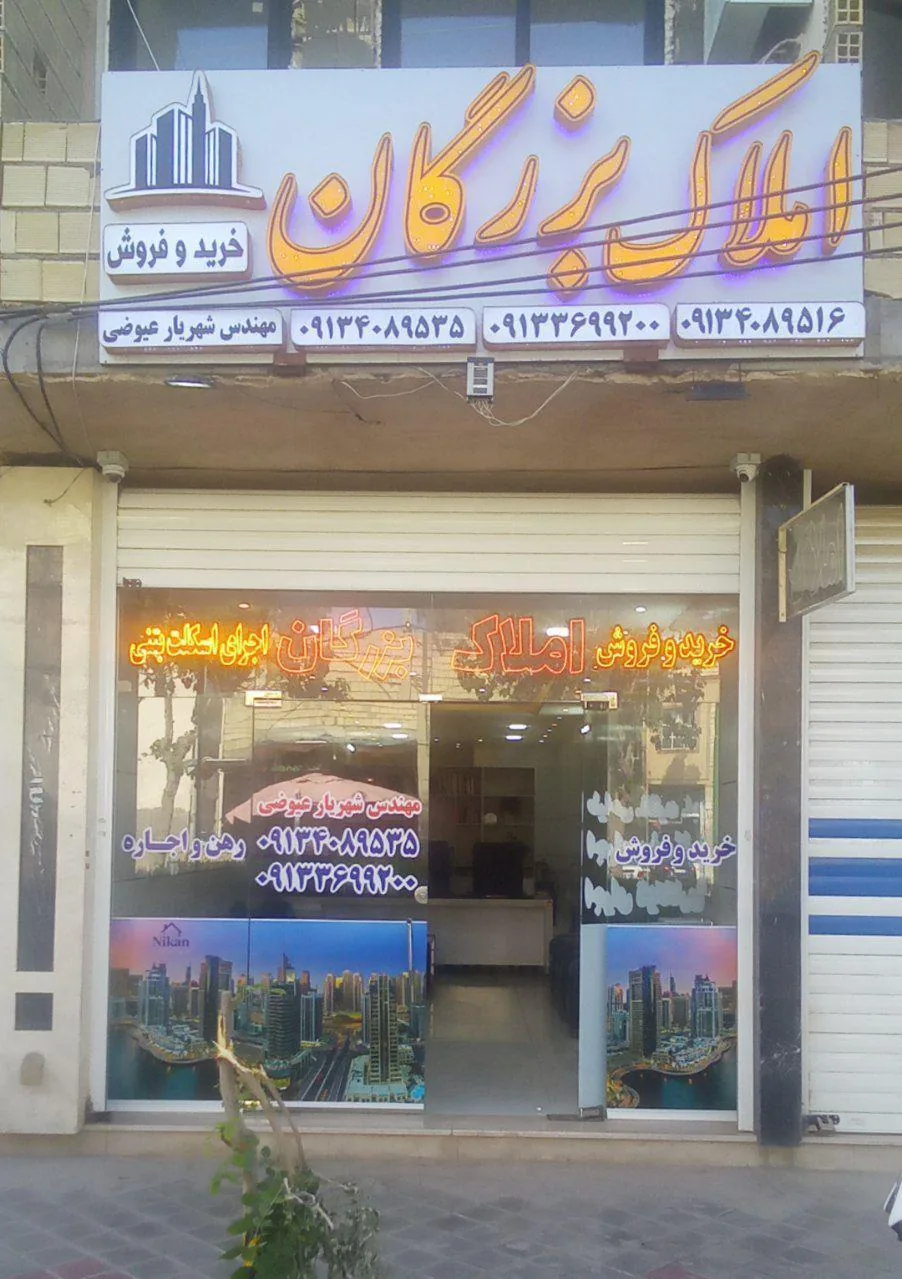 مشاور املاک بزرگان - تصویر 2