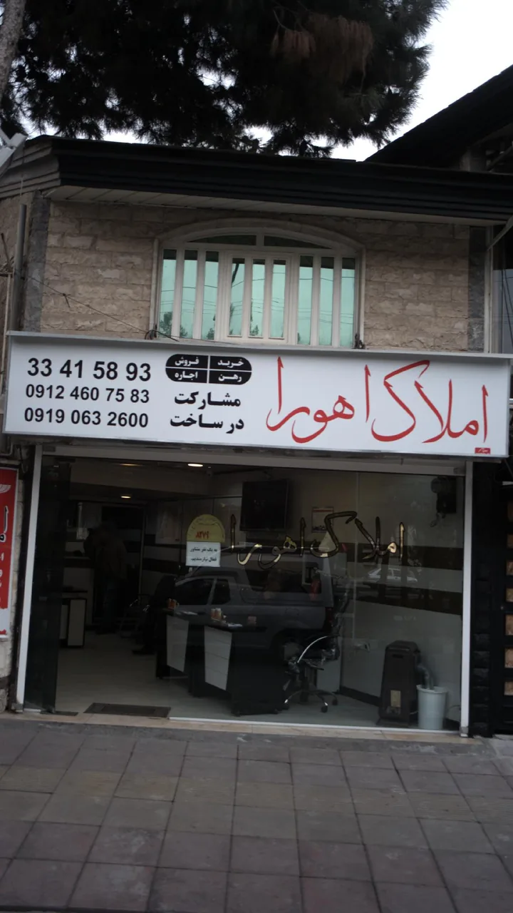املاک اهورا - تصویر 2