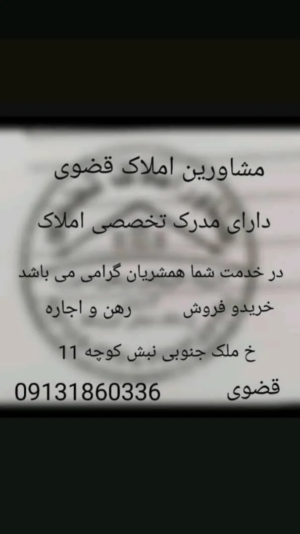 مشاورین املاک قضوی - تصویر 2